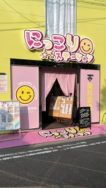 ☆にっこりステーション☆